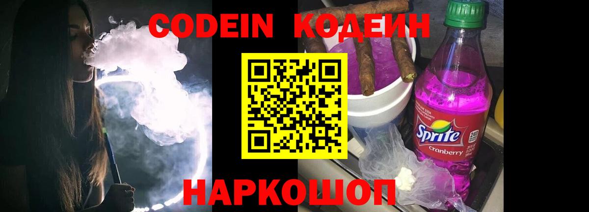 Кодеин Purple Drank  Вход с VPN  Нижний Тагил  Кодеиновый сироп Lean напиток Lean (лин) 